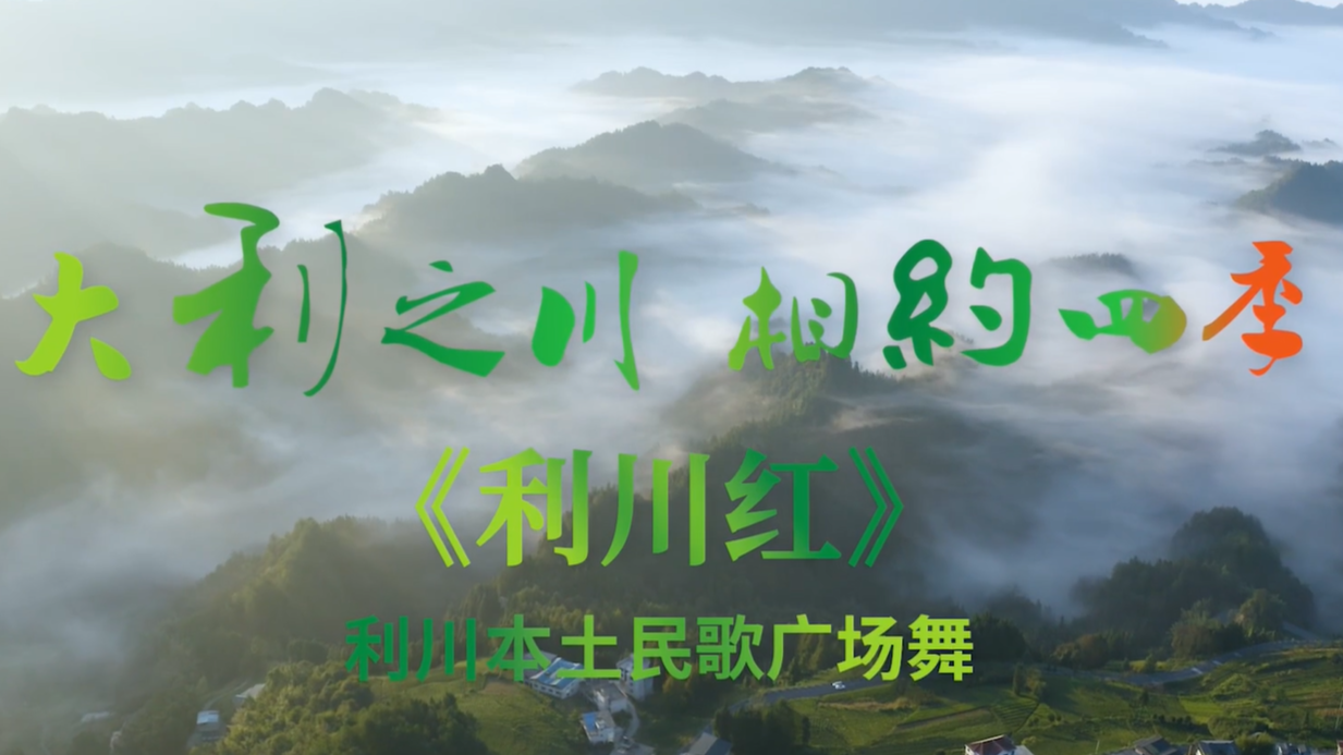 广场舞《利川红》
