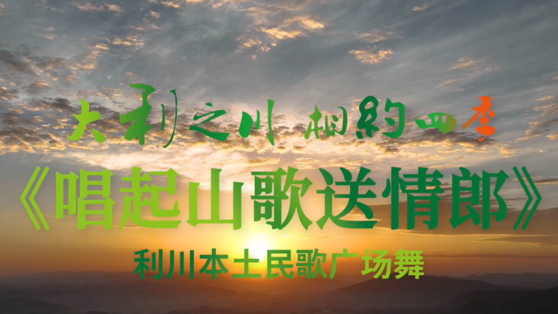广场舞《唱起山歌送情郎》