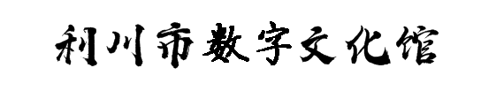 湖北数字文化馆